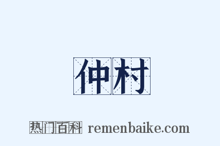 仲村是什么意思的图片